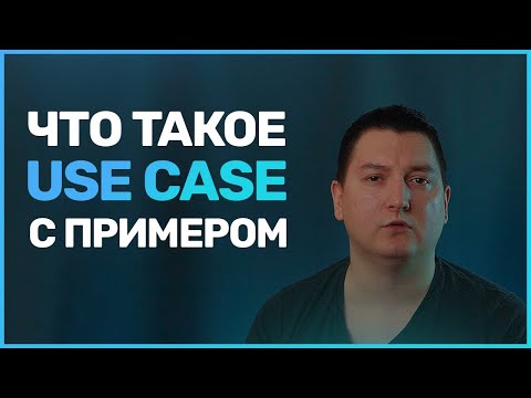 Видео: Что такое сценарий использования (Use Case)