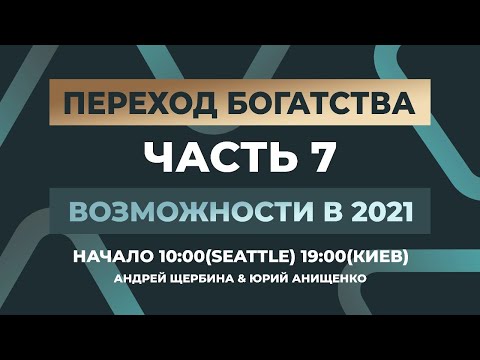 Видео: ПЕРЕХОД БОГАТСТВА | Возможности 2021 - 7 | Андрей Щербина | 20 Марта, 2021