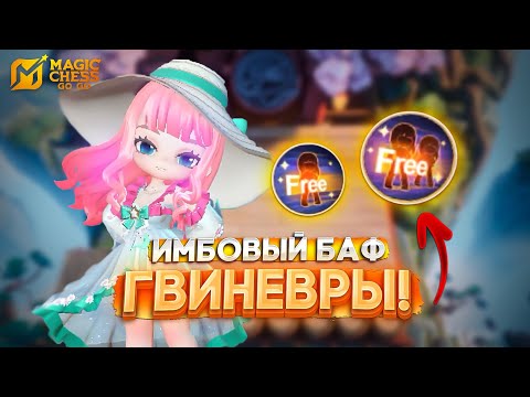 Видео: ИМБОВЫЙ БАФ ГВИНЕВРЫ! MAGIC CHESS GO GO МАГИЧЕСКИЕ ШАХМАТЫ