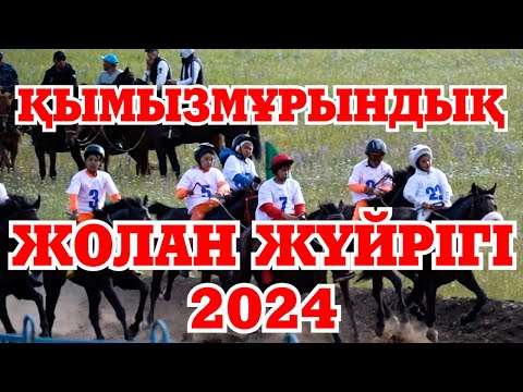 Видео: ЖОЛАН ЖҮЙРІГІ - 2024 |  ХАМЗА ЧЕМПИОН