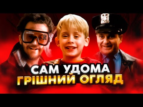 Видео: Сам Удома - Грішний Огляд