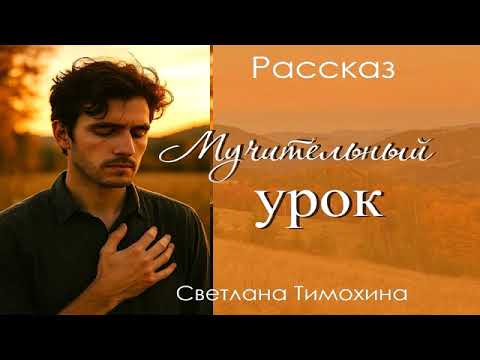 Видео: Рассказ и стихотворение Светланы Тимохиной "Мучительный урок", читает автор.