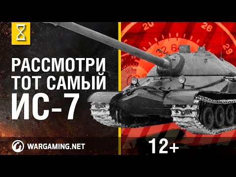 Видео: Рассмотри танк ИС-7. В командирской рубке. Часть 1 [Мир танков]