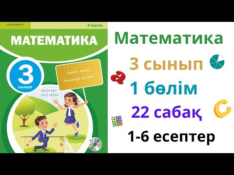 Видео: Математика 3 сынып 22 сабақ. 1-6 есептер жинағы. Аудан. Ауданның өлшем бірліктері
