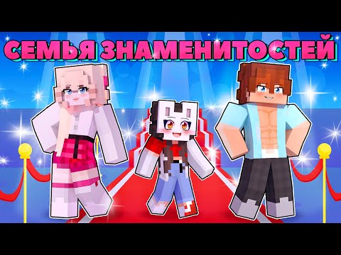 Видео: 😱 Майнкрафт но МЫ Семья ЗНАМЕНИТОСТЕЙ!