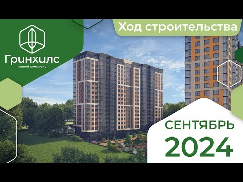 Видео: Отчет о ходе строительства за сентябрь 2024