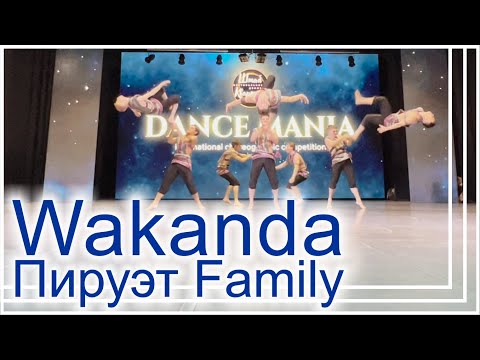 Видео: ТАНЕЦ Wakanda. АНСАМБЛЬ ТАНЦА  Пируэ́т Family