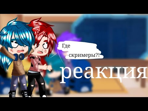 Видео: ♡Реакция не_13 карт на страшилку "не по ихнему"||это что? обложка?||♡