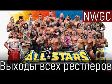 Видео: Выходы всех персонажей в WWE All Stars (Ps3)