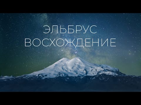 Видео: "Небеса" -  фильм о восхождении на Эльбрус