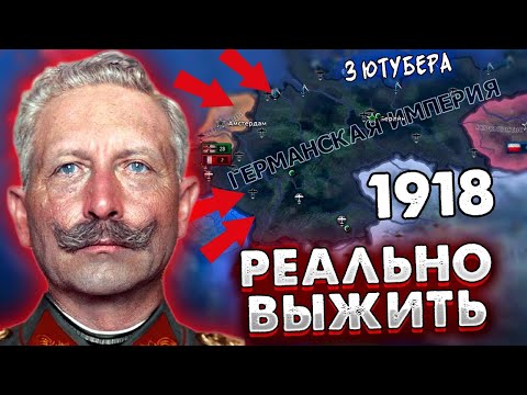 Видео: ТРИ БЛОГЕРА ПЫТАЮТСЯ ВЫЖИТЬ ЗА ГЕРМАНИЮ В 1918 HOI4/ ENDSIEG