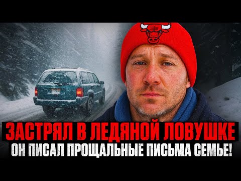 Видео: 14 ДНЕЙ В ЛЕДЯНОМ АДУ: Турист писал ПРОЩАЛЬНЫЕ ЗАПИСКИ родителям!