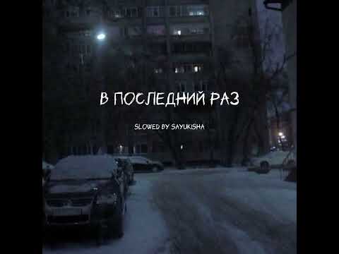 Видео: В последний раз (slowed by sayukisha)