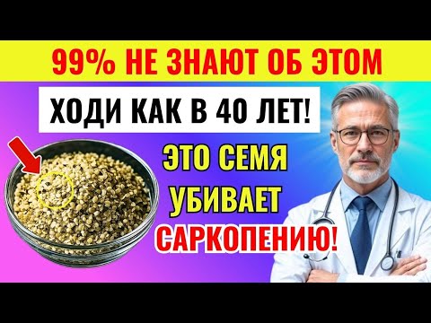 Видео: После 70? Эти 5 семян работают лучше яиц! Как остановить саркопению без таблеток