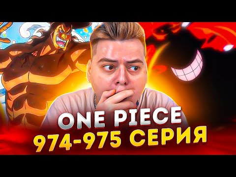 Видео: ДЖОЙ БОЙ СУЩЕСТВУЕТ! Ван-Пис 974-975 серия | Реакция на аниме