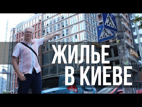 Видео: КАК КУПИТЬ ЖИЛЬЕ В КИЕВЕ (часть 1)