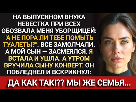 Видео: На выпускном внука меня при всех УНИЗИЛИ. Утром я сделала то, чего они НЕ ОЖИДАЛИ. Сын побледнел, а