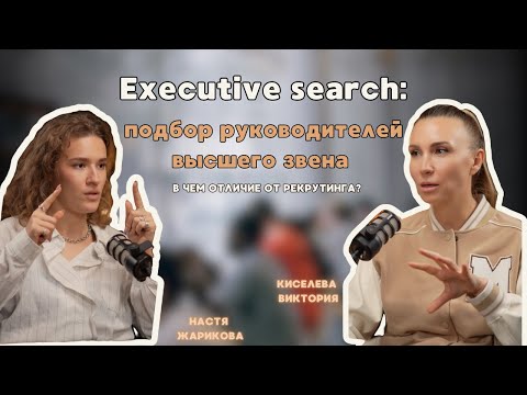 Видео: Executive search: отличие найма топов от найма специалистов среднего звена.