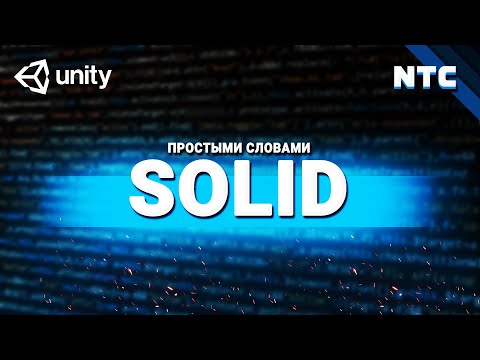 Видео: Что такое SOLID? Простыми словами о принципах ООП