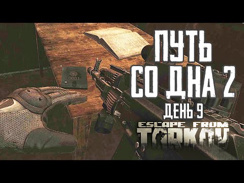 Видео: Тарков прокачка с нуля. Путь со дна 2. День 9 Escape from Tarkov