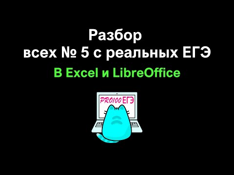 Видео: № 5 в Excel – ОЧЕНЬ ПРОСТО