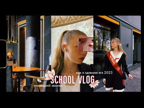 Видео: последний звонок | сдаю ЕГЭ 2023 | реакция на результаты