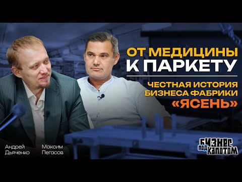 Видео: От медицины к паркету | Честная история бизнеса фабрики «Ясень»