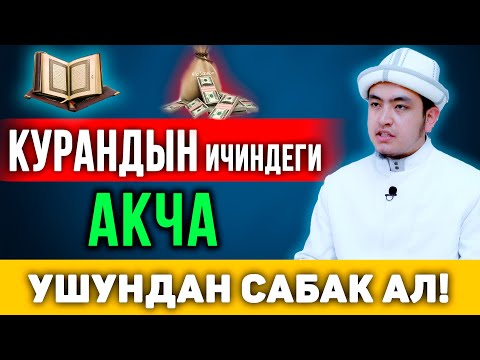 Видео: Курандын ичиндеги акча