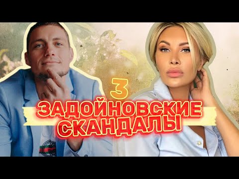 Видео: Задойновские скандалы [3]