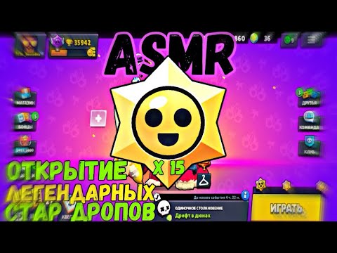 Видео: ASMR ОТКРЫВАЮ ЛЕГЕНДАРНЫЕ СТАР ДРОПЫ В БРАВЛ СТАРС |brawl stars|