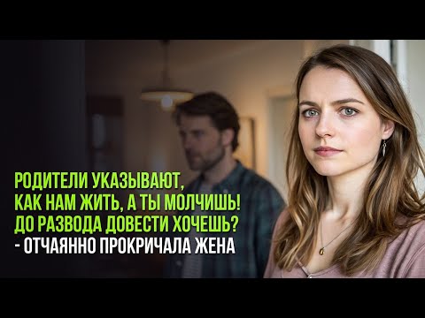 Видео: Родители указывают, как нам жить, а ты молчишь! До развода довести хочешь  отчаянно прокричала жен