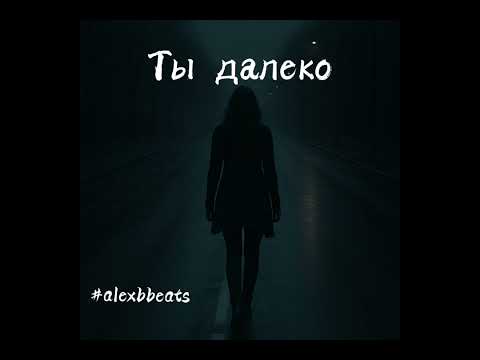 Видео: Alex B. - Ты далеко (Version 2)