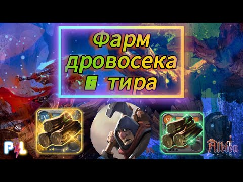 Видео: ФАРМ дровосека 6 тира в Albion Online | Pro Leto Мы теперь на Рутуб rutube.ru/u/kinoproleto/