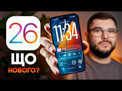 Видео: iOS 26 – ЩО НОВОГО? Чи варто оновлюватися? ГОЛОВНІ ФІШКИ!