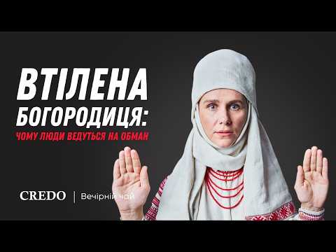 Видео: Втілена Богородиця: чому люди ведуться на обман