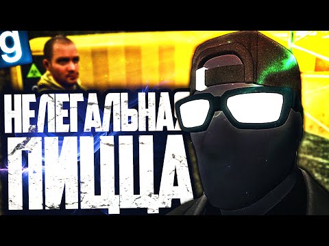 Видео: ЗАМАСКИРОВАЛ НЕЛЕГАЛЬНУЮ ТОРГОВЛЮ ПОД ПИЦЦЕРИЮ! СТАЛ НЕЛЕГАЛЬНЫМ ТОРГОВЦЕМ в GARRY'S MOD DARK RP