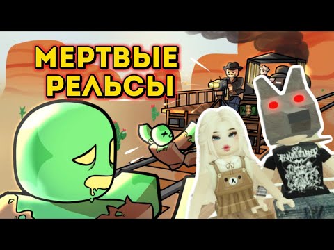 Видео: МЕРТВЬЕ РЕЛЬС 1-БӨЛІМ🔥/ МЕНІ МЕГАВОЛК ЖЕП ҚОЙДЫ🥴