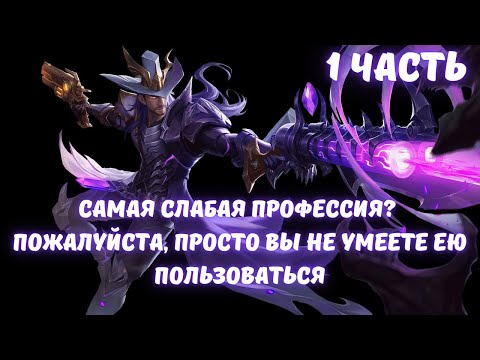 Видео: Самая слабая профессия Пожалуйста, просто вы не умеете ею пользоваться 1 часть