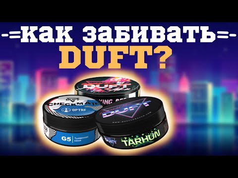 Видео: ТАБАК DUFT. ЗАБИВКИ И РАБОТА С ТАБАКОМ | КАК ЗАБИТЬ?