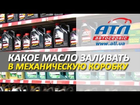 Видео: Какое масло заливать в механическую коробку | Спецификация