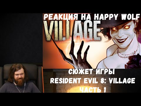 Видео: Реакция на Happy Wolf: СЮЖЕТ ИГРЫ RESIDENT EVIL 8: VILLAGE (часть 1)