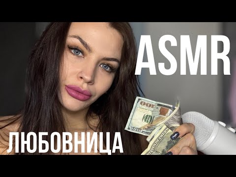 Видео: АСМР ЛЮБОВНИЦА РОЛЕВАЯ ИГРА 🫦 ЗАБОТА О ТЕБЕ 😻 ASMR ROLEPLAY MISTRESS