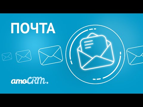 Видео: Почта | Инструкция по работе