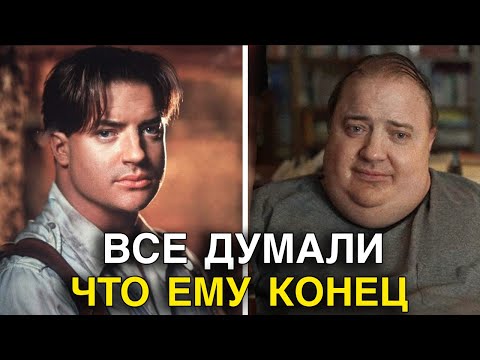 Видео: БРЕНДАН ФРЕЙЗЕР  | Депрессия, Одиночество и Банкротство Чуть НЕ Разрушили Его Жизнь