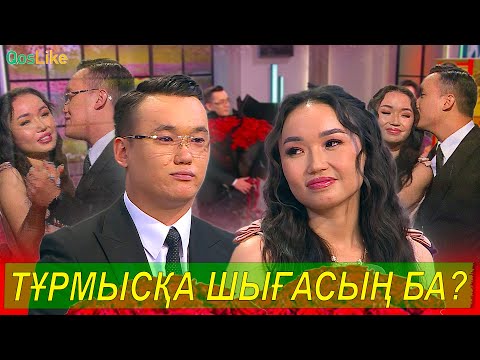 Видео: “Маған тұрмысқа шығасың ба”