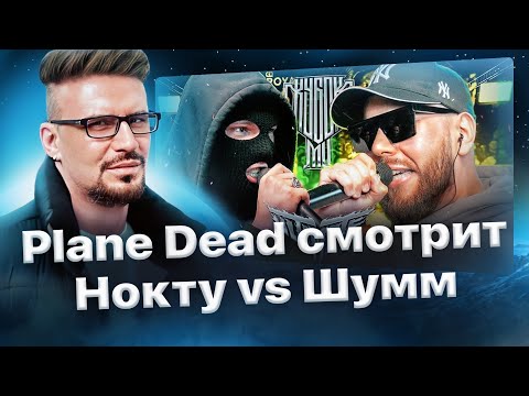 Видео: Реакция Plane Dead'a на НОКТУ vs ШУММ | КУБОК МЦ: ULTIMATE (ПОЛУФИНАЛ)🏆