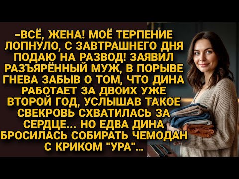 Видео: -Всё развод! Муж психанул, но забыл, что жена содержит, а когда она бросилась за чемоданом...