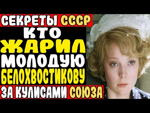 Видео: Как ДРАЛИ Молодую НАТАЛЬЮ БЕЛОХВОСТИКОВУ за КУЛИСАМИ