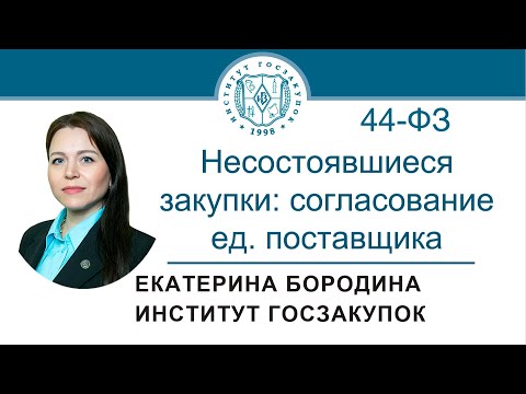 Видео: Несостоявшиеся закупки: согласование ед. поставщика с контрольным органом (Закон 44-ФЗ), 01.09.2022