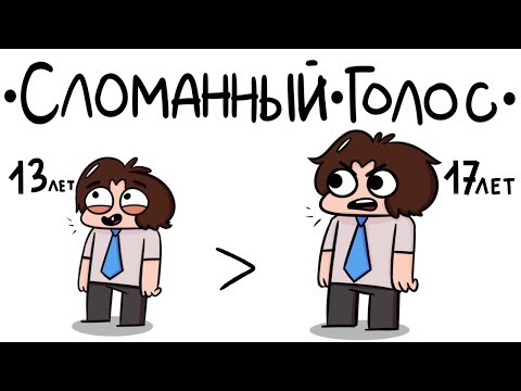 Видео: Сломанный Голос (анимация)